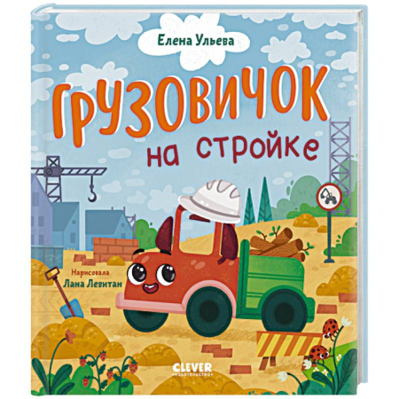 Сказки, книга Грузовичок на стройке