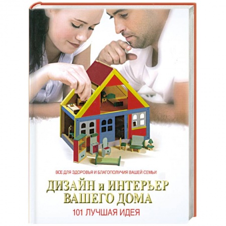 Книги, книга Дизайн и интерьер вашего дома. 101 лучшая идея