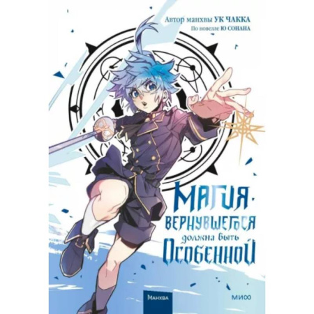 Развлечения. Праздники. Юмор, книга Магия вернувшегося должна быть особенной. Т. 3: комикс