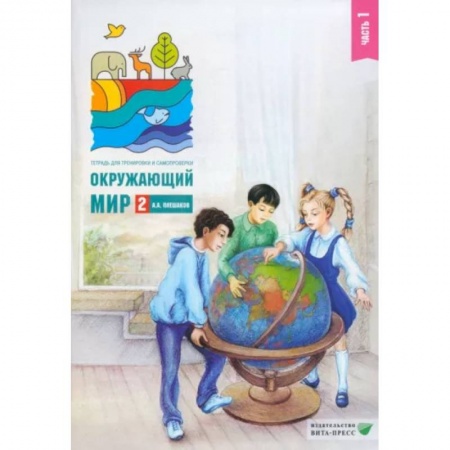 Школьникам и абитуриентам, книга Окружающий мир. 2 класс. Тетрадь для тренировки и самопроверки. В 2 частях. Часть 1. ФГОС