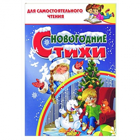 Поэзия для детей, книга Новогодние стихи
