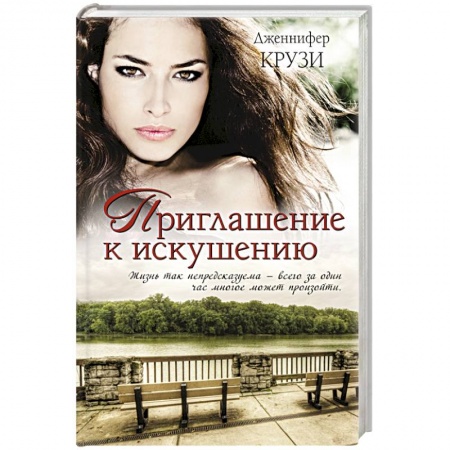 Книги, книга Приглашение к искушению