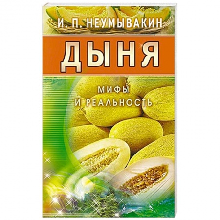 Книги, книга Дыня. Мифы и реальность