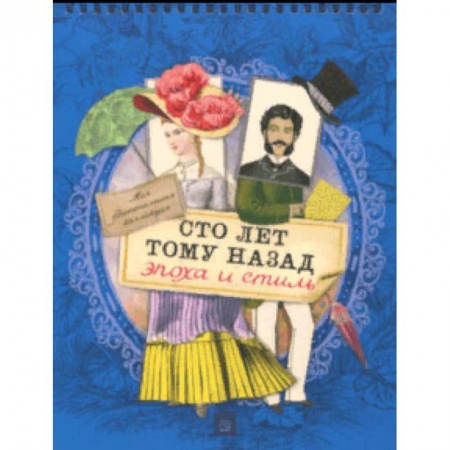 Познавательная литература, книга Моя удивительная коллекция. Сто лет тому назад. Эпоха и стиль