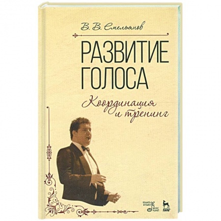 Развлечения. Праздники. Юмор, книга Развитие голоса. Координация и тренинг. Учебное пособие