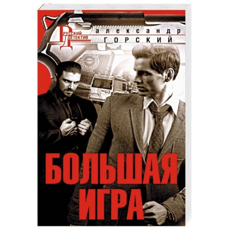 Детективы, триллеры, книга Большая игра