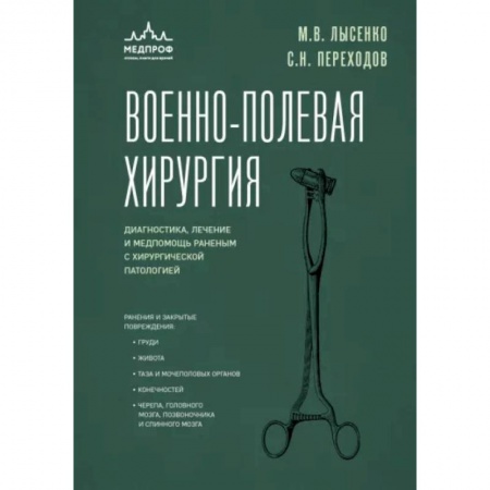 Специальная медицина, книга Военно-полевая хирургия. Диагностика, лечение и медпомощь раненым с хирургической патологией