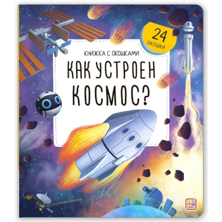 Познавательная литература, книга Книжка с окошками. Как устроен космос?