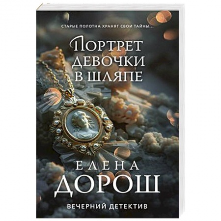 Детективы, триллеры, книга Портрет девочки в шляпе