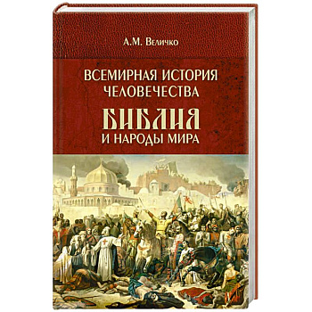 Всемирная история человечества. Библия и народы мира. В 2 томах. Том 2 Всемирная история человечества. Библия и народы мира. В 2 томах. Том 2