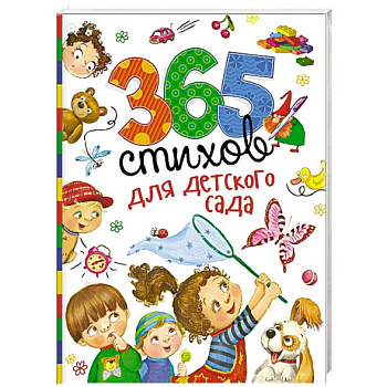 365 стихов для детского сада