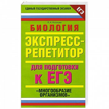 Биология. Экспресс-репетитор для подготовки к ЕГЭ. 'Многообразие организмов'