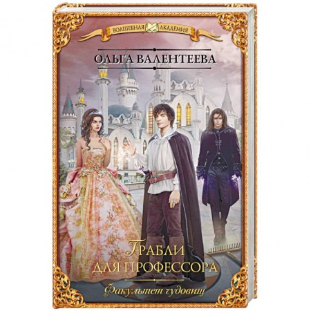 Фантастика, фэнтези, книга Факультет чудовищ. Грабли для профессора