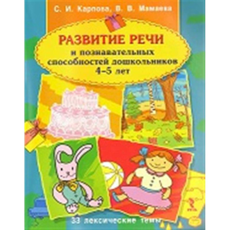 Дошкольникам, книга Развитие речи и познавательных способностей дошкольника. 4-5 лет