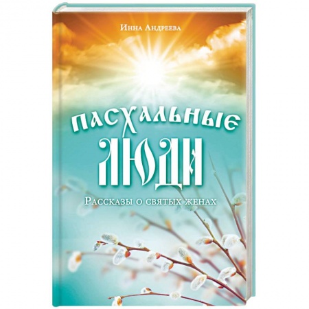 Книги, книга Пасхальные люди. Рассказы о святых женах