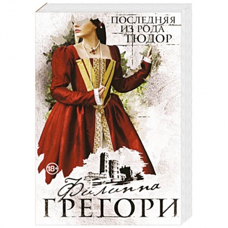Историческая художественная проза, книга Последняя из рода Тюдор