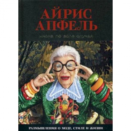 Красота. Этикет. Стиль, книга Икона по воле случая. Размышления о моде, стиле и жизни