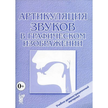 Учителям, педагогам, воспитателям, книга Артикуляция звуков в графическом изображении. Учебно -демонстрационный материал