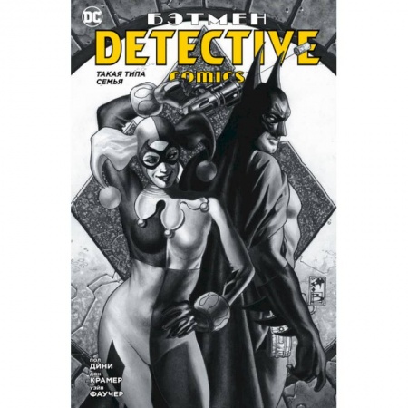 Развлечения. Праздники. Юмор, книга Бэтмен.Detective Comics.Такая типа семья