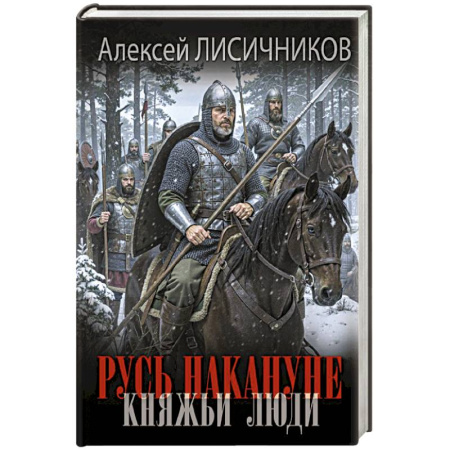Историческая художественная проза, книга Русь накануне. Княжьи люди