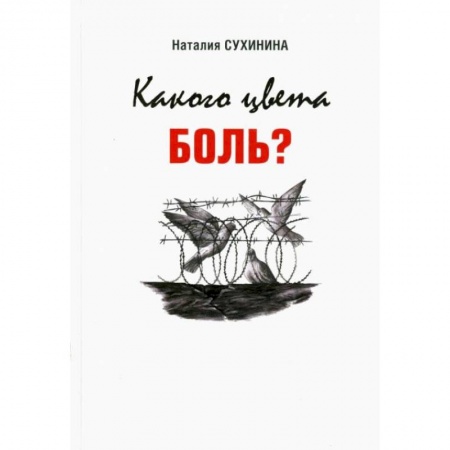 Публицистика, книга Какого цвета боль?