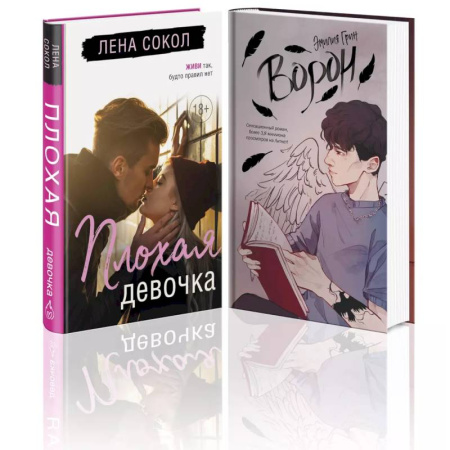 Любовный роман, книга Комплект 'Темные Притяжения: две книги о Плохих Парнях': 'Плохая девочка' + 'На крыльях любви. Ворон'
