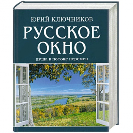 Книги, книга Русское окно. Душа в потоке перемен