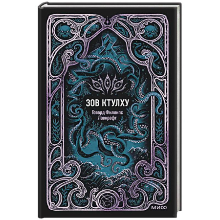 Классика, современная литература, книга Зов Ктулху. Вечные истории