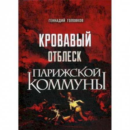 Всемирная история, книга Кровавый отблеск Парижской коммуны