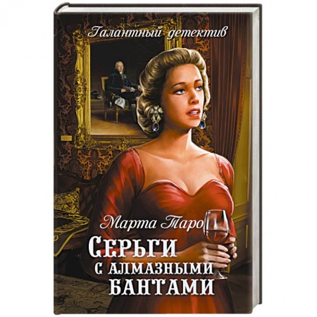 Книги, книга Серьги с алмазными бантами