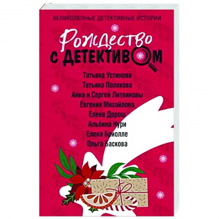 Детективы, триллеры, книга Рождество с детективом