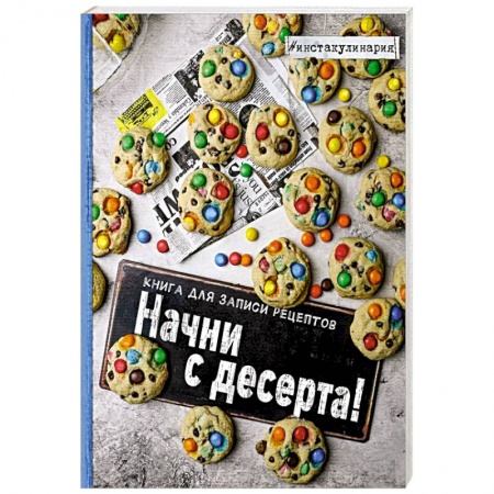 Книги, книга Начни с десерта. Книга для записи рецептов