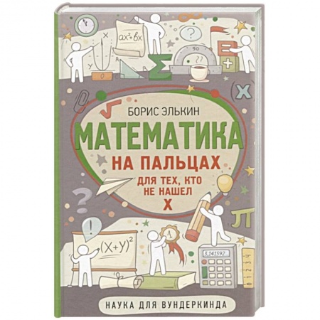 Школьникам и абитуриентам, книга Математика на пальцах. Для тех, кто не нашел Х