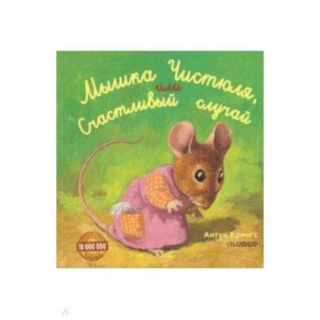 Сказки, книга Мышка Чистюля, или Счастливый случай