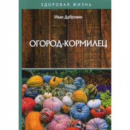 Лечебное питание. Похудание. Диеты, книга Огород-кормилец