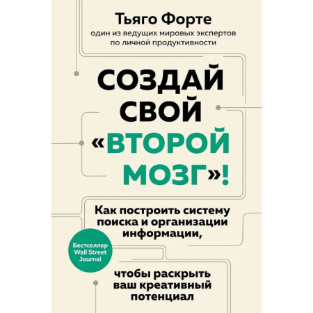Общественные и гуманитарные науки, книга Создай свой «второй мозг»! Как построить систему поиска и организации информации, чтобы раскрыть ваш креативный потенциал