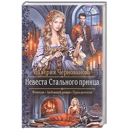 Фантастика, фэнтези, книга Невеста Стального принца
