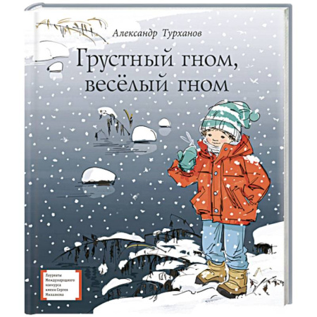 Сказки, книга Грустный гном, веселый гном