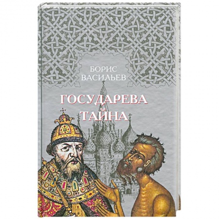 Книги, книга Государева тайна