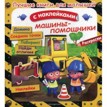 Досуг, творчество и кулинария, книга Машины-помощники