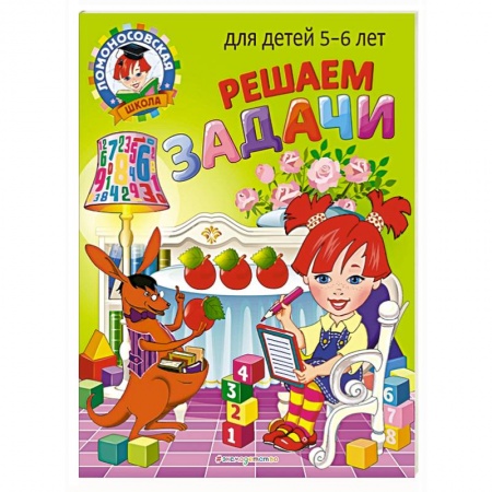 Дошкольникам, книга Решаем задачи: для детей 5-6 лет