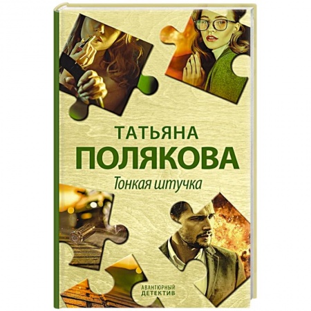 Детективы, триллеры, книга Тонкая штучка