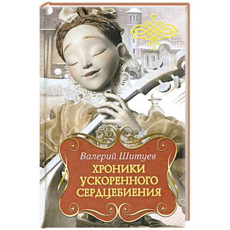 Книги, книга Хроники ускоренного сердцебиения