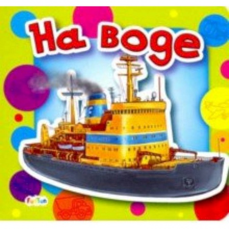 Познавательная литература, книга На воде