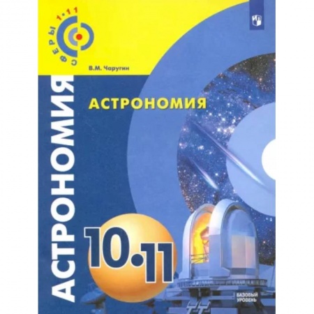 Школьникам и абитуриентам, книга Астрономия. 10-11 классы. Учебник. Базовый уровень. ФГОС