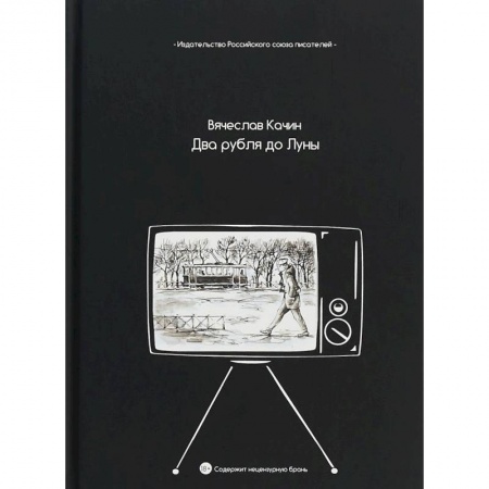 Классика, современная литература, книга Два рубля до Луны