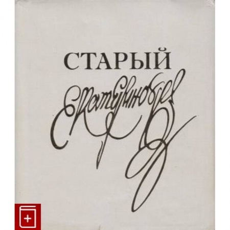 Рукоделие. Творчество, книга Класс резного художества. Старый Екатеринбург