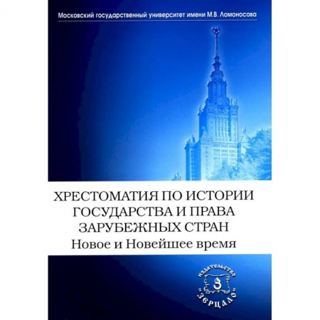 Всемирная история, книга Хрестоматия по истории государства и права зарубежных стран. Новое и Новейшее время