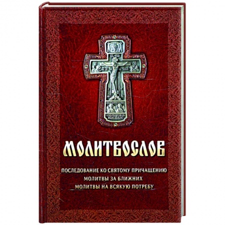 Православие, книга Молитвослов. Последование ко святому причащению. Молитвы за ближних. Молитвы на всякую потребу