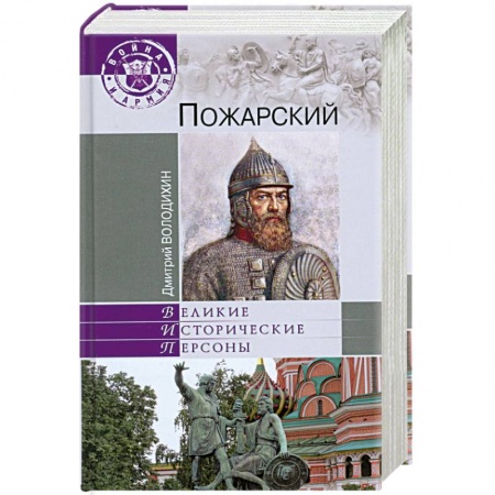 Книги, книга Пожарский